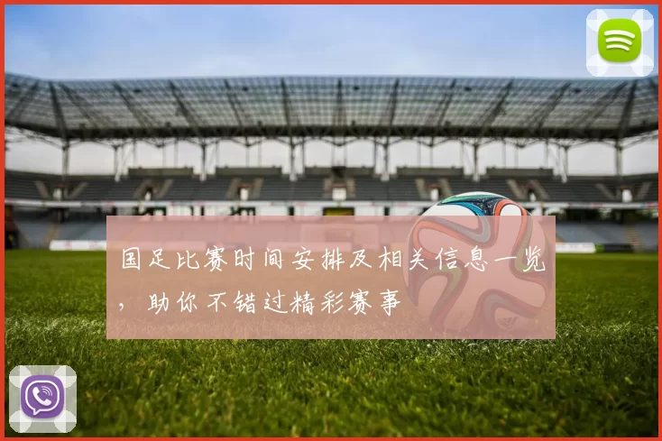 国足比赛时间安排及相关信息一览，助你不错过精彩赛事