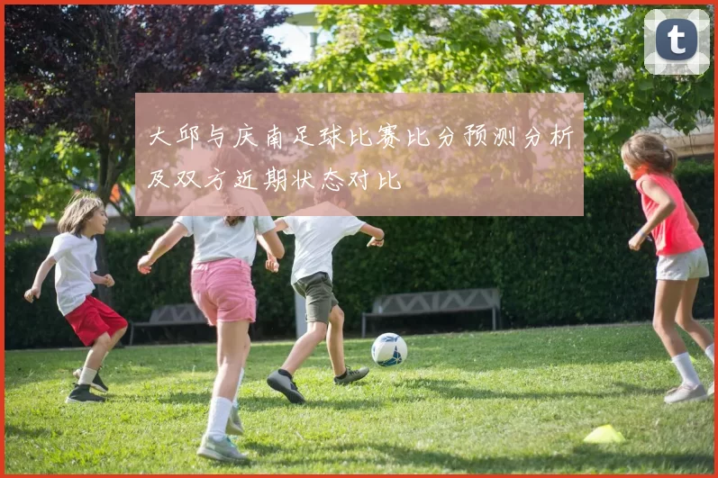 大邱与庆南足球比赛比分预测分析及双方近期状态对比