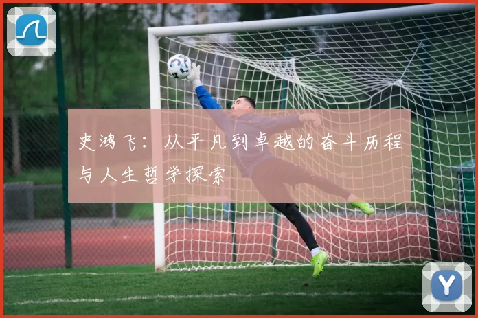 史鸿飞：从平凡到卓越的奋斗历程与人生哲学探索